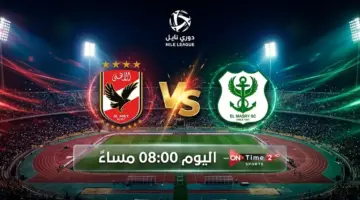 القنوات المفتوحة الناقلة لمباراة الأهلي والمصري اليوم الأربعاء 20 مايو 2026 في الدوري المصري